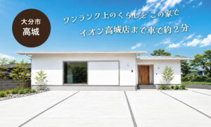 【大分市高城西町】ヌック × ピットリビング風で和室のある平屋のおうち