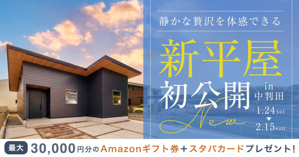 【新 平屋公開】 モデルハウス見学会 in中判田（〜2/15）