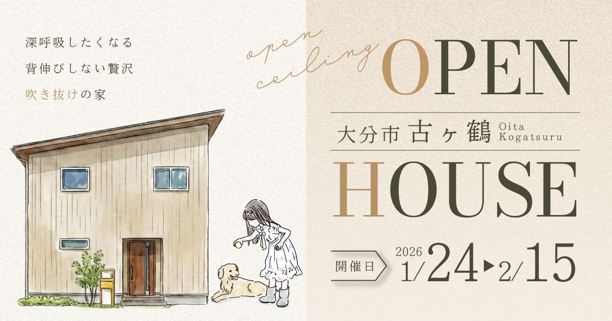 吹き抜けのある開放的な家 完成見学会 in古ヶ鶴（〜2/15）