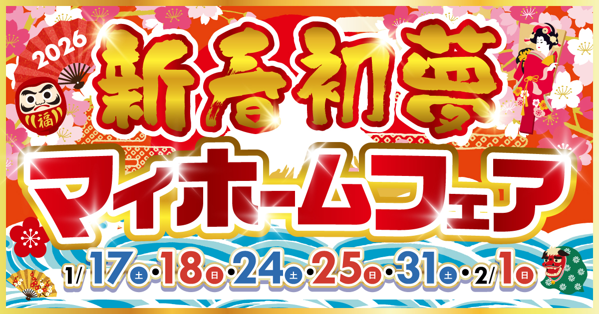 新春初夢マイホームフェア