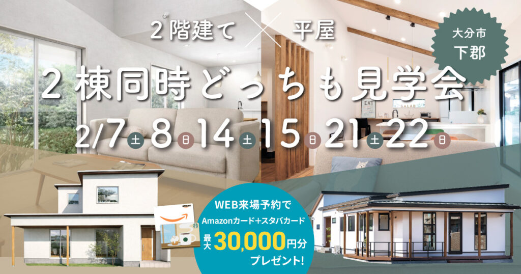【2階建て × 平屋／あなたはどっち派】2棟同時どっちも見学会 in 大分市下郡