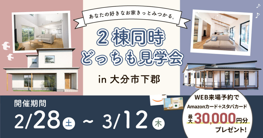 【2階建て × 平屋／あなたはどっち派】2棟同時どっちも見学会 in 大分市下郡