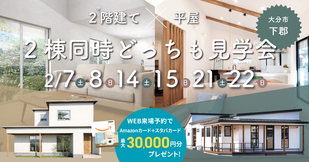 【2階建て × 平屋／あなたはどっち派】2棟同時どっちも見学会 in 大分市下郡