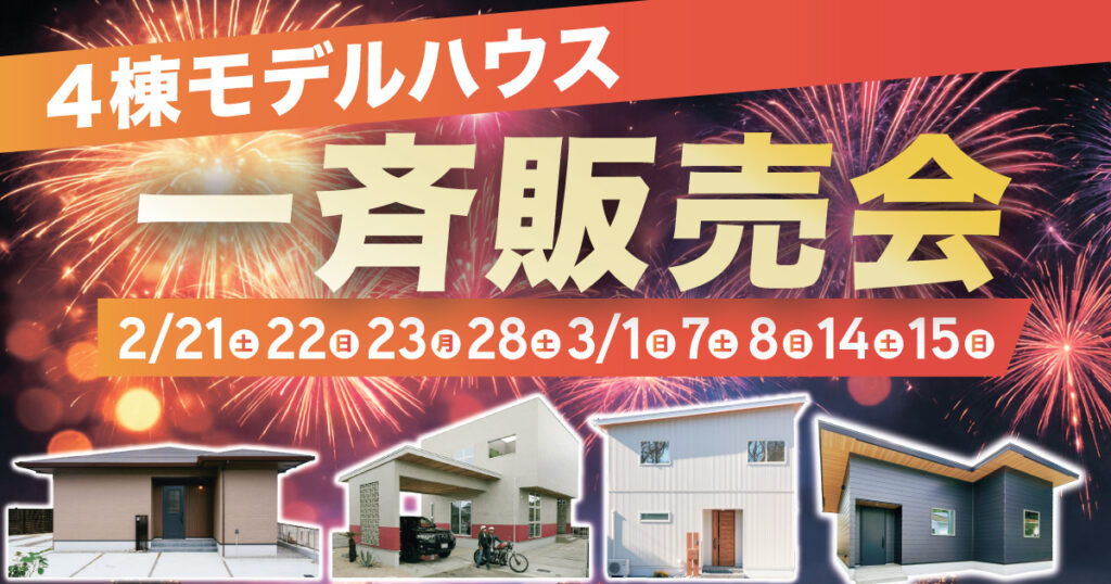 4棟モデルハウス一斉販売会（〜3/15）