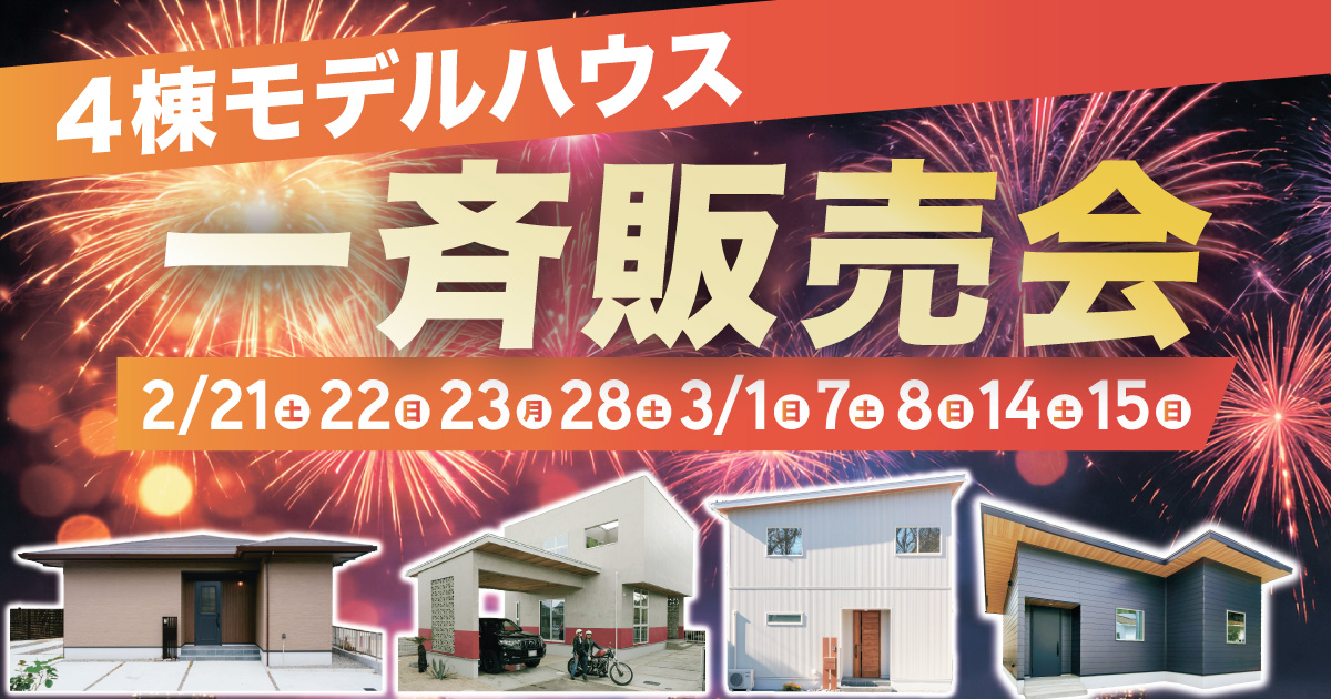 4棟モデルハウス一斉販売会（〜3/15）