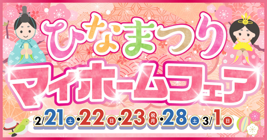 ひなまつりマイホームフェア（〜3/1）