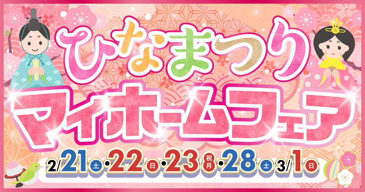 ひなまつりマイホームフェア（〜3/1）