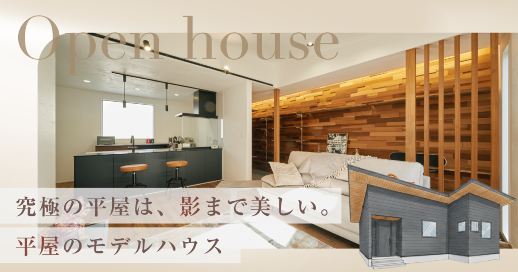 【平日見学OK】究極の平屋 モデルハウス見学会 in中判田（〜3/15）