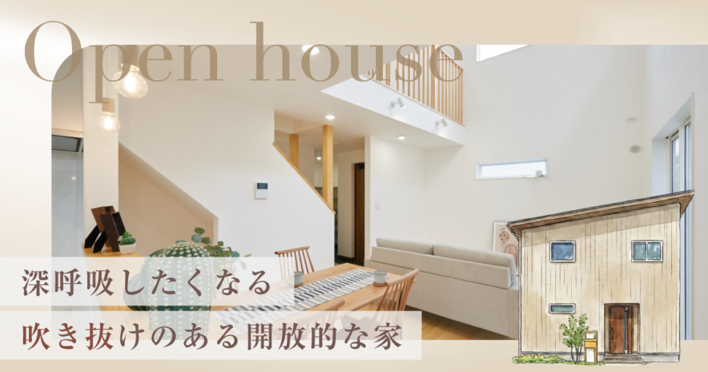 【平日見学OK】吹き抜けのある開放的な家 完成見学会 in古ヶ鶴（〜3/15）