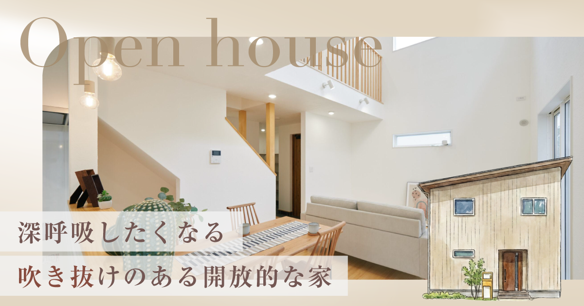 【平日見学OK】吹き抜けのある開放的な家 完成見学会 in古ヶ鶴（〜3/15）