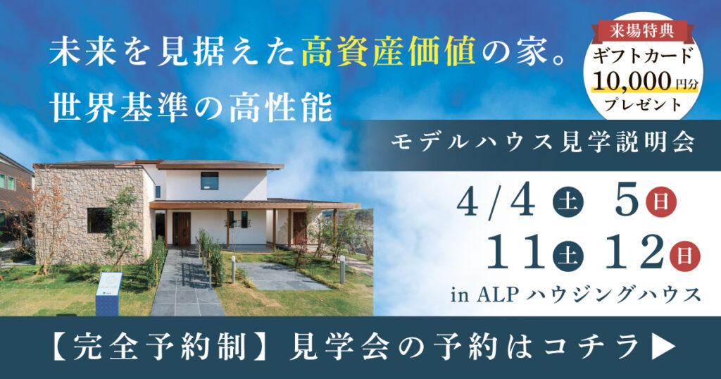モデルハウス見学説明会 in ALPわさだハウジングタウン