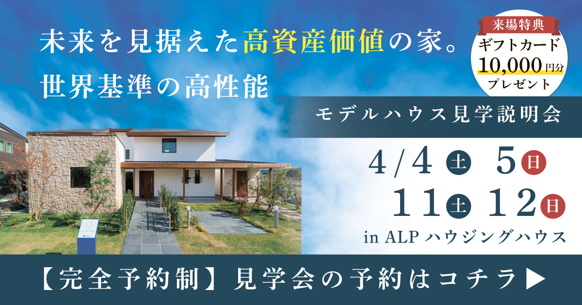 モデルハウス見学説明会 in ALPわさだハウジングタウン
