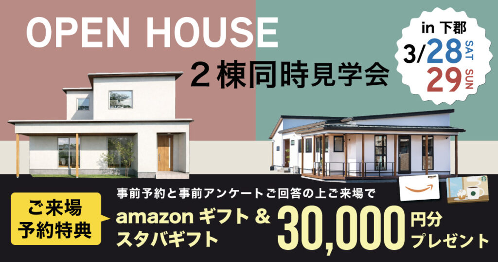 【2階建て/平屋】2棟同時見学会 in大分市下郡