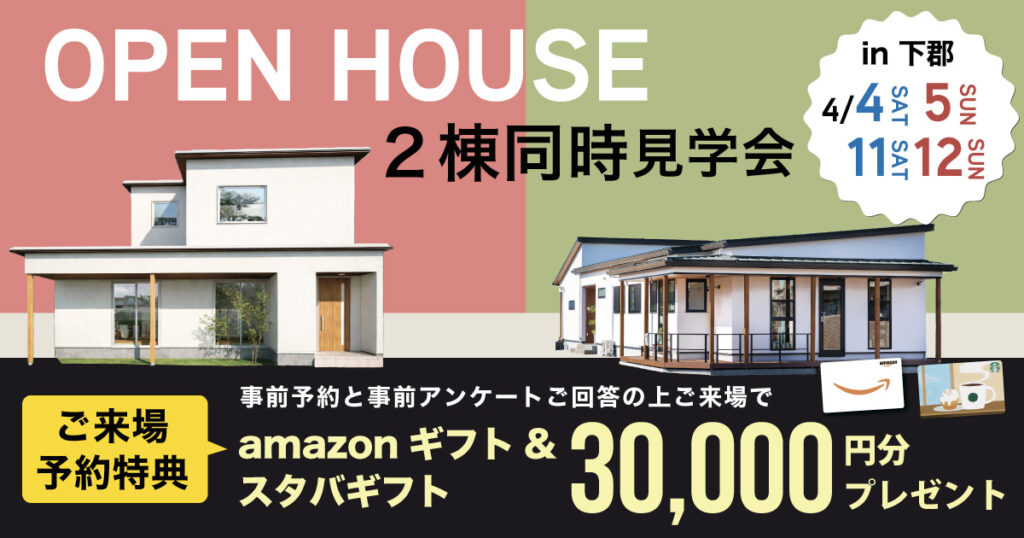 ２棟同時見学会  in 下郡モデルハウス