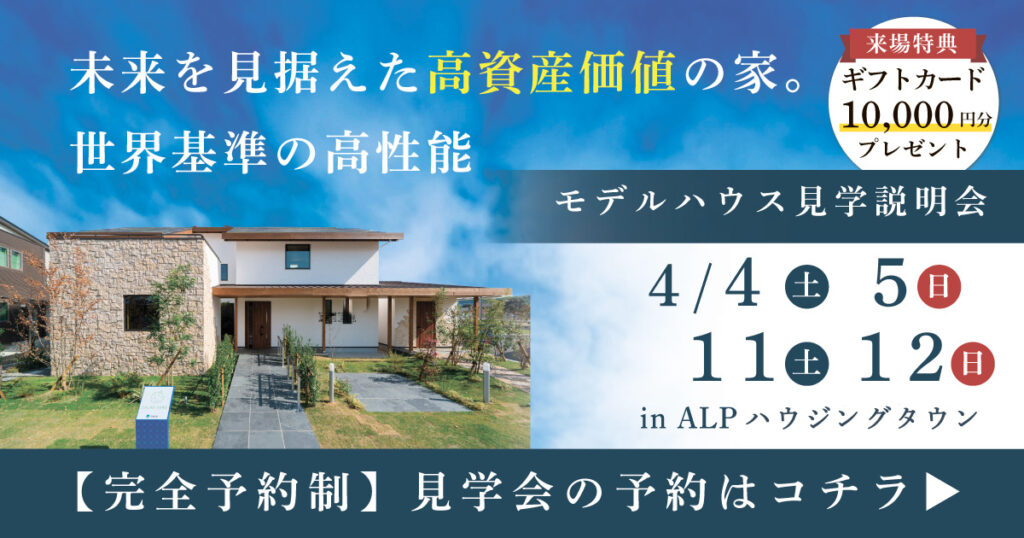 モデルハウス見学説明会 in ALPわさだハウジングタウン