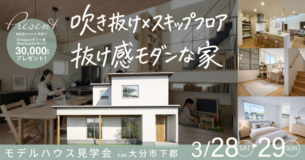 【抜け感モダンな家】モデルハウス見学会 in大分市下郡