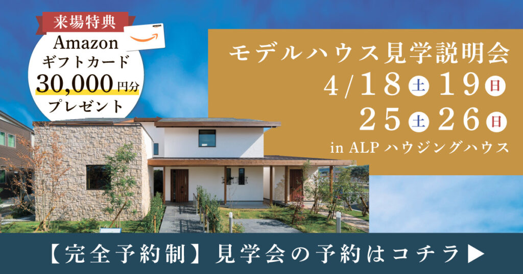 モデルハウス見学説明会 in ALPわさだ