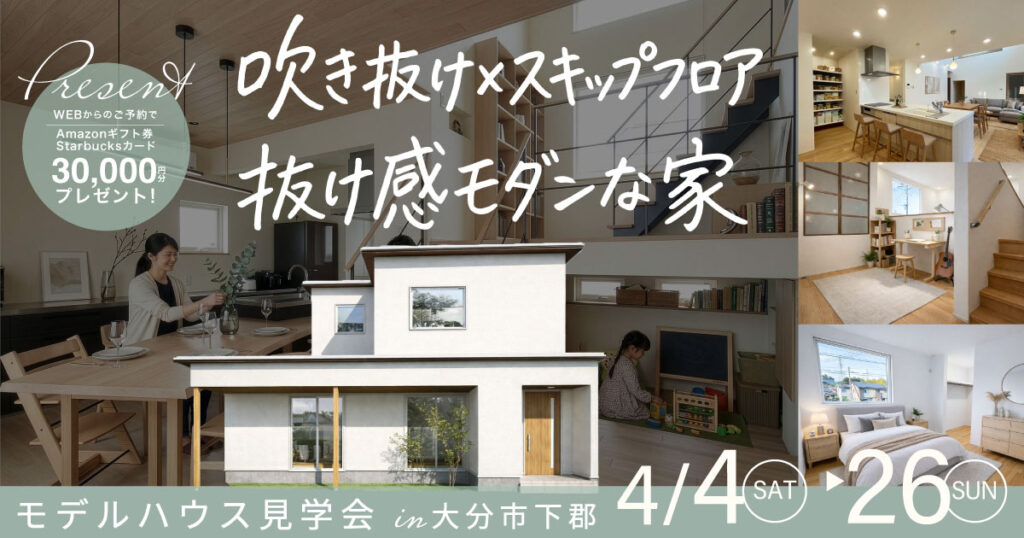 吹き抜け×スキップフロア 抜け感モダンな家 見学会  in 下郡