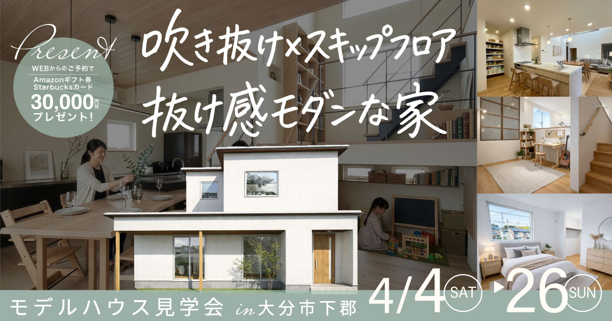 吹き抜け×スキップフロア 抜け感モダンな家 見学会  in 下郡