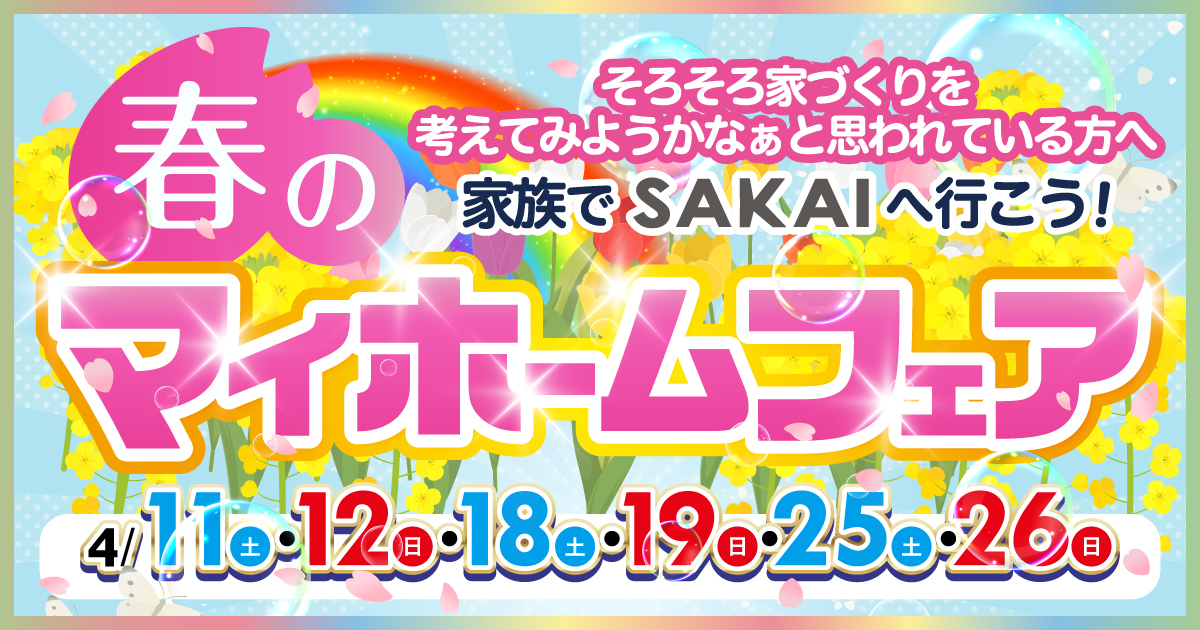 春のマイホームフェア開催！ in大分市下郡