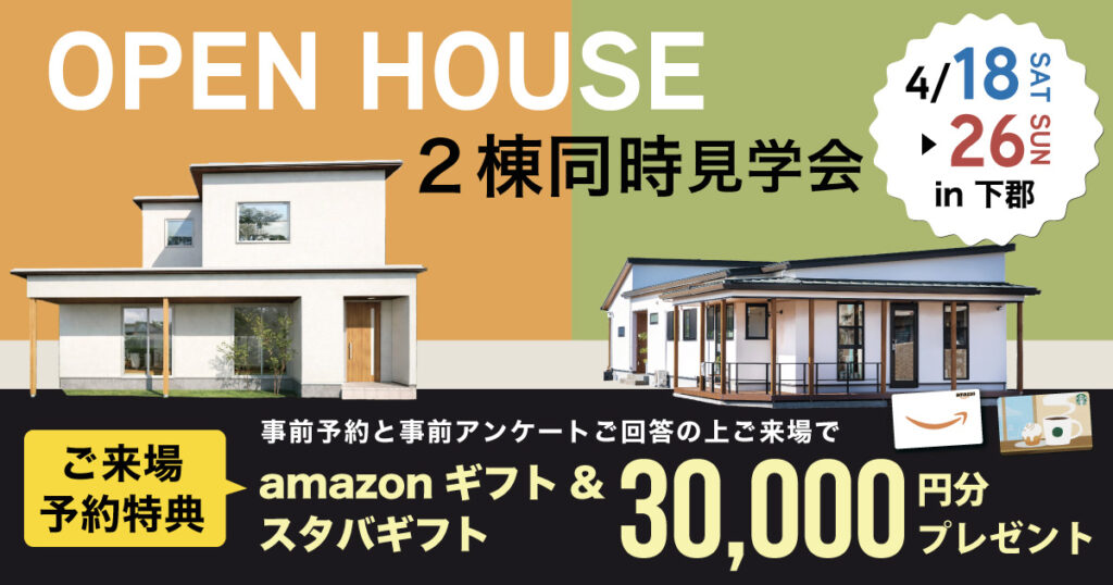 ２棟同時見学会 in 下郡モデルハウス