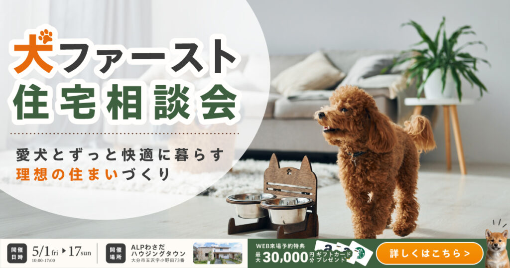 犬ファースト住宅相談会 in ALPわさだハウジングタウン