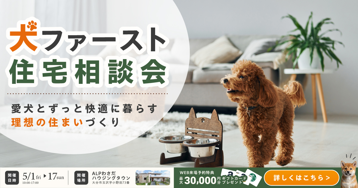 犬ファースト住宅相談会 in ALPわさだハウジングタウン