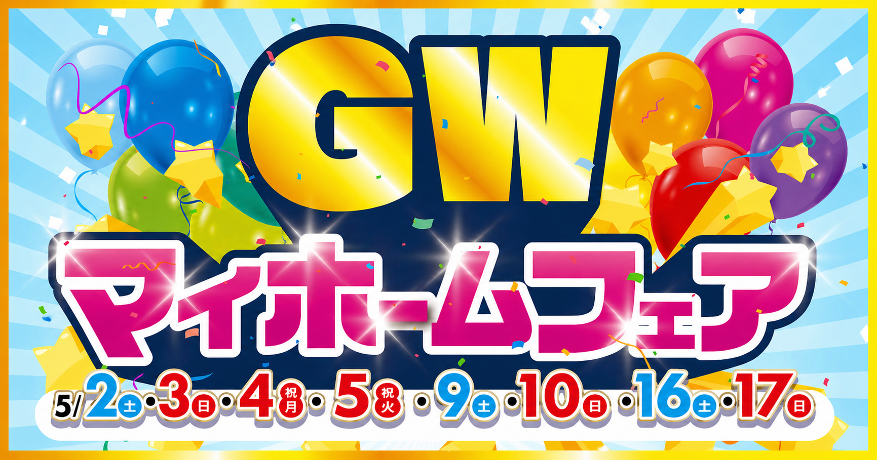 GWマイホームフェア  in ALPわさだ展示場モデルハウス