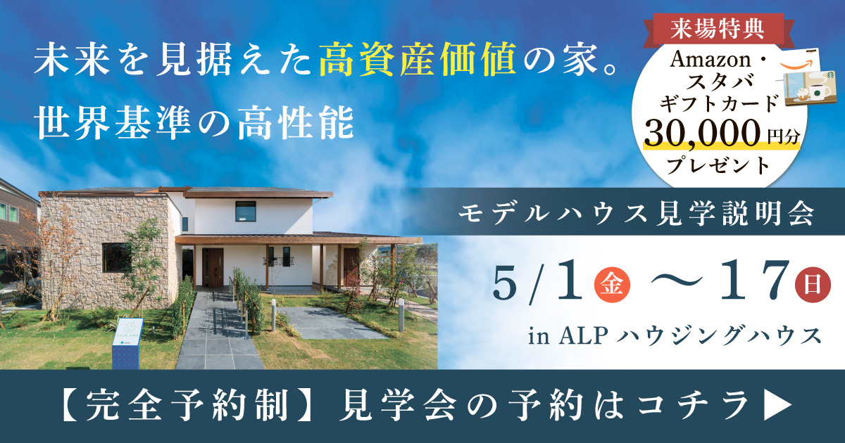 モデルハウス見学説明会 in ALPわさだ