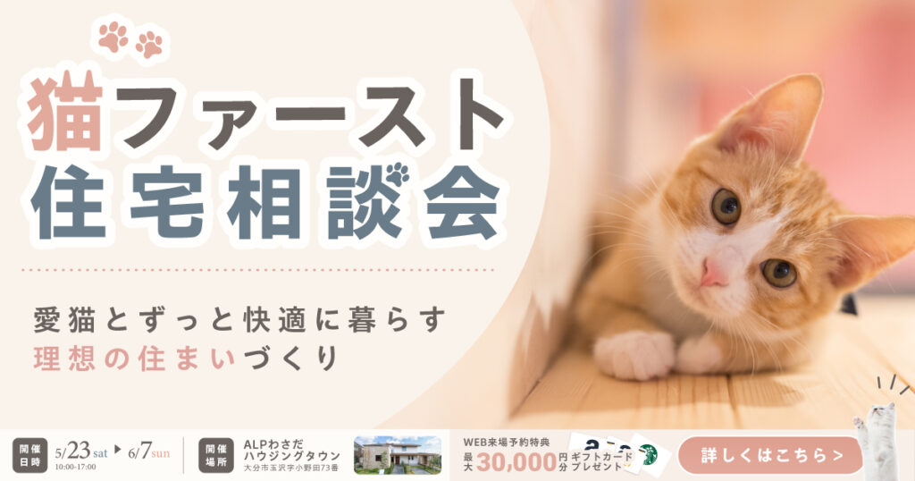 猫ファースト住宅相談会 in ALPわさだハウジングタウン