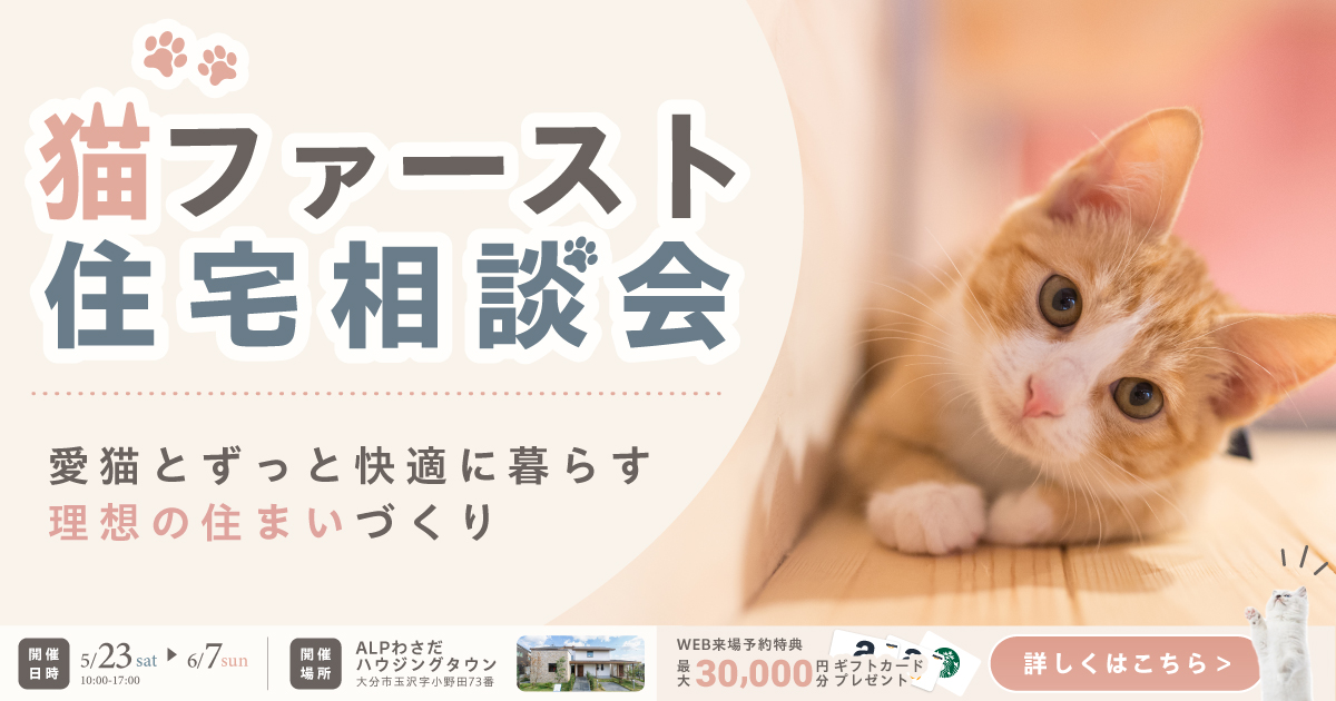 猫ファースト住宅相談会 in ALPわさだハウジングタウン