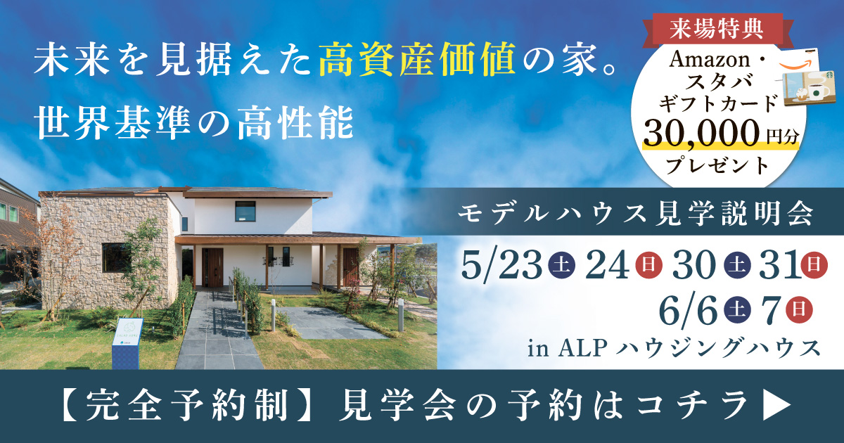 モデルハウス見学説明会 in ALPわさだ