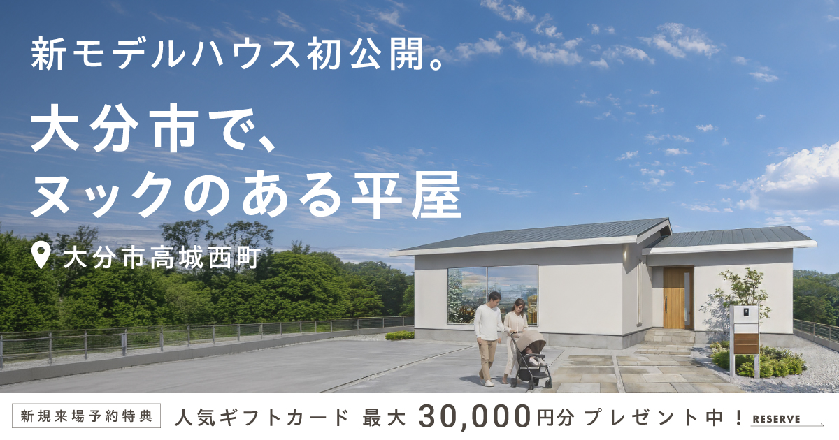 【高城西町】 平屋モデル初公開