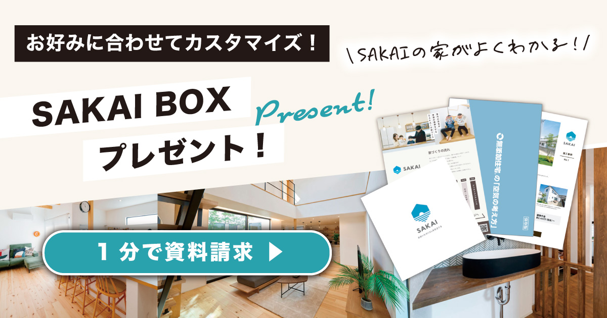 【資料請求】SAKAI BOX プレゼント