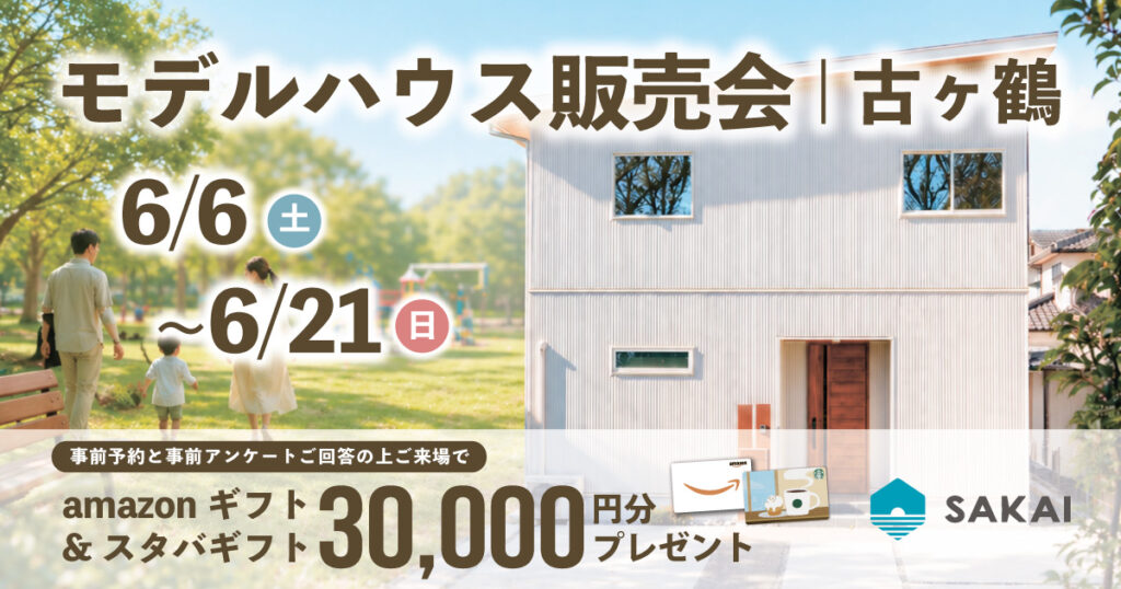 古ヶ鶴モデルハウス販売会