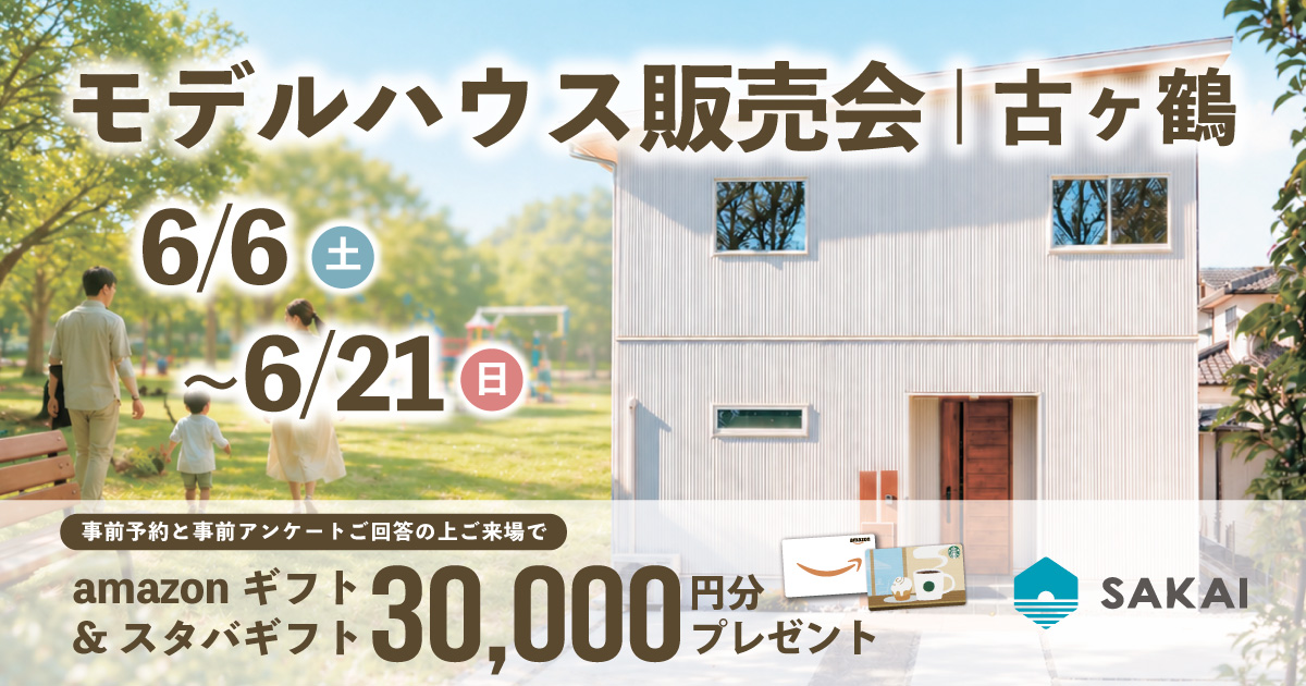 古ヶ鶴モデルハウス販売会