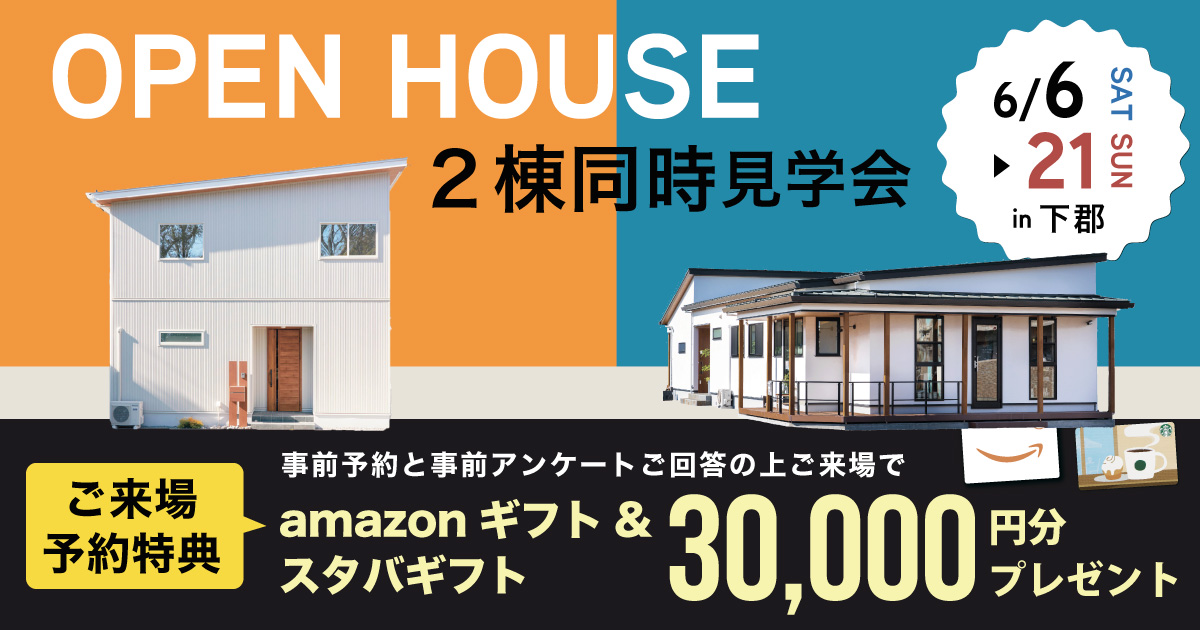 ２棟同時見学会 in下郡・古ヶ鶴モデルハウス