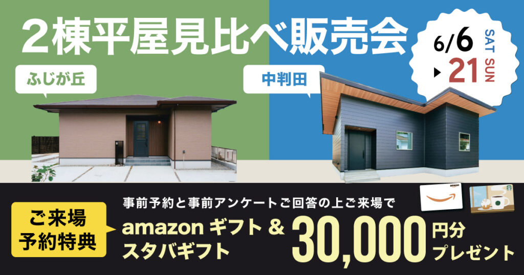 ２棟平屋見比べ販売会 inふじが丘・中判田