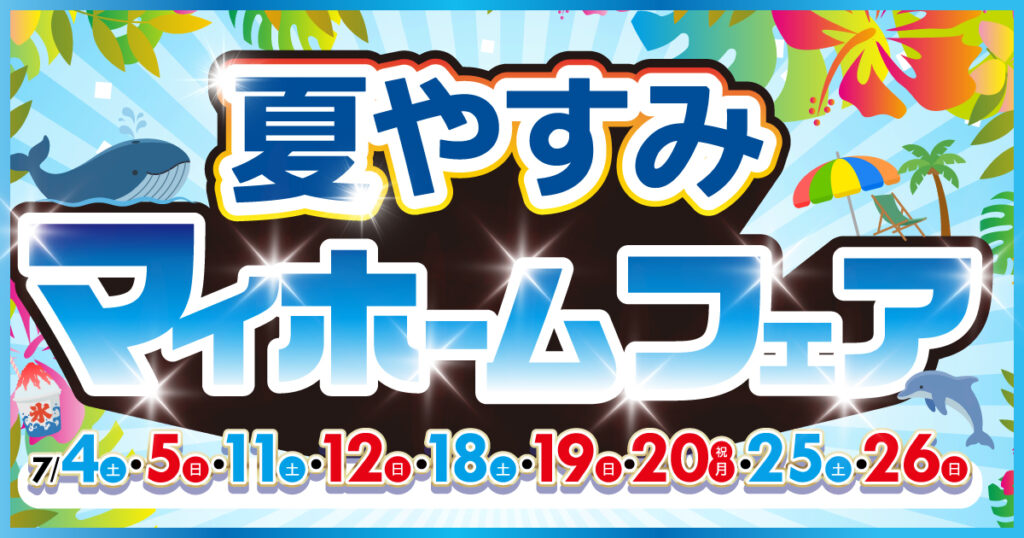 夏やすみマイホームフェア  in ALPわさだ展示場モデルハウス