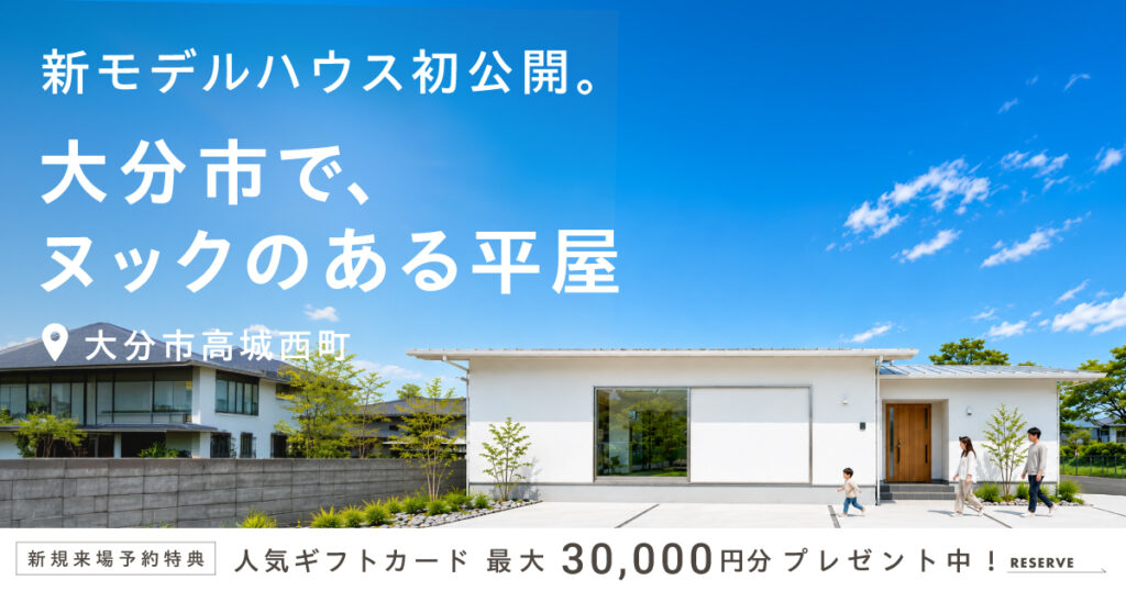 【高城西町】 平屋モデル初公開