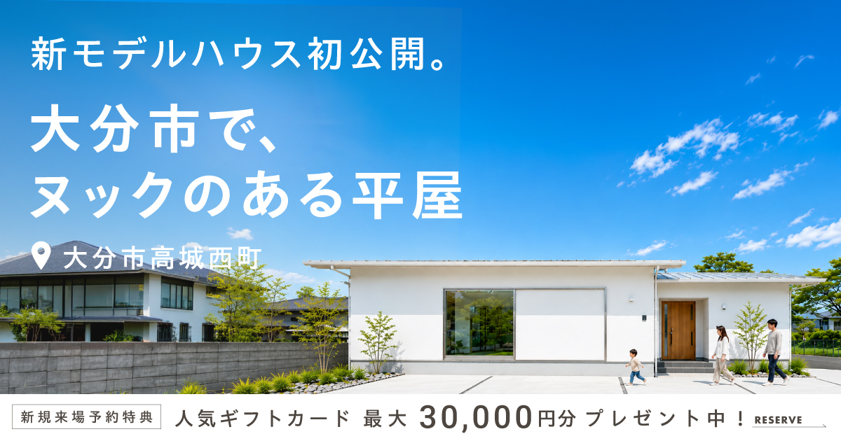 【高城西町】 平屋モデル初公開