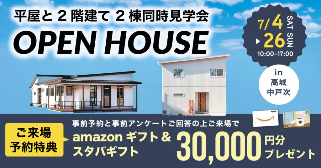 平屋と2階建て 2棟同時見学会 in下郡・古ヶ鶴モデルハウス