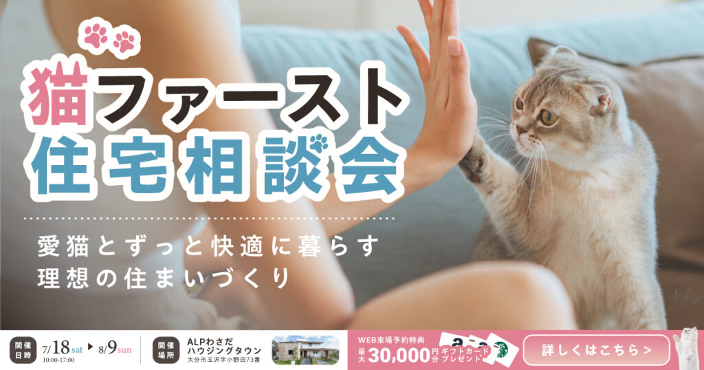 猫ファースト住宅相談会  in ALPわさだハウジングタウン