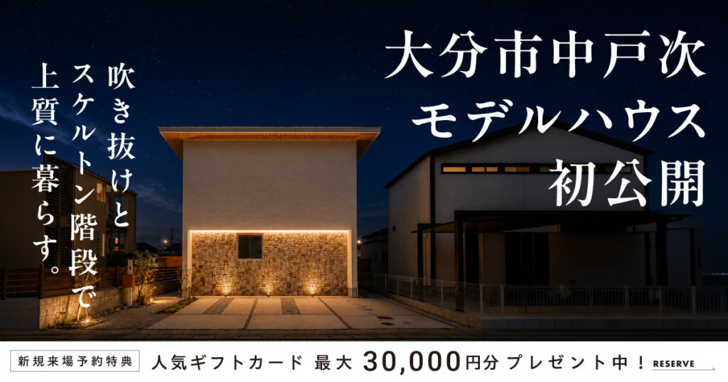【中戸次】モデルハウス初公開