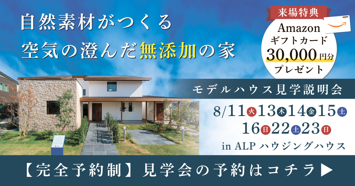 モデルハウス見学説明会 in ALPわさだ