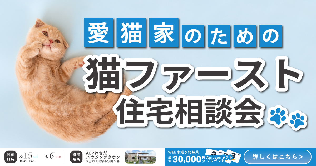 猫ファースト住宅相談会  in ALPわさだハウジングタウン