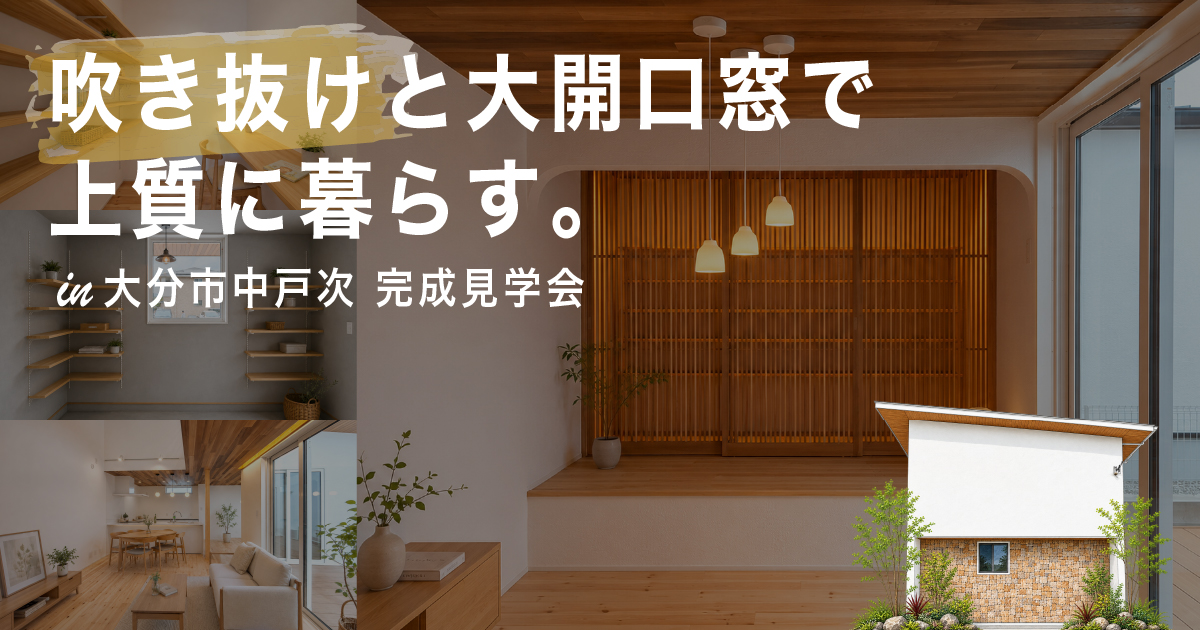 【中戸次】吹き抜け×大開口窓で上質に暮らす。完成見学会