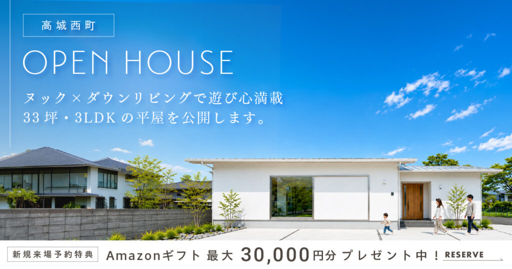 【高城西町】ヌック×ダウンリビングで遊び心満載の平屋 完成見学会