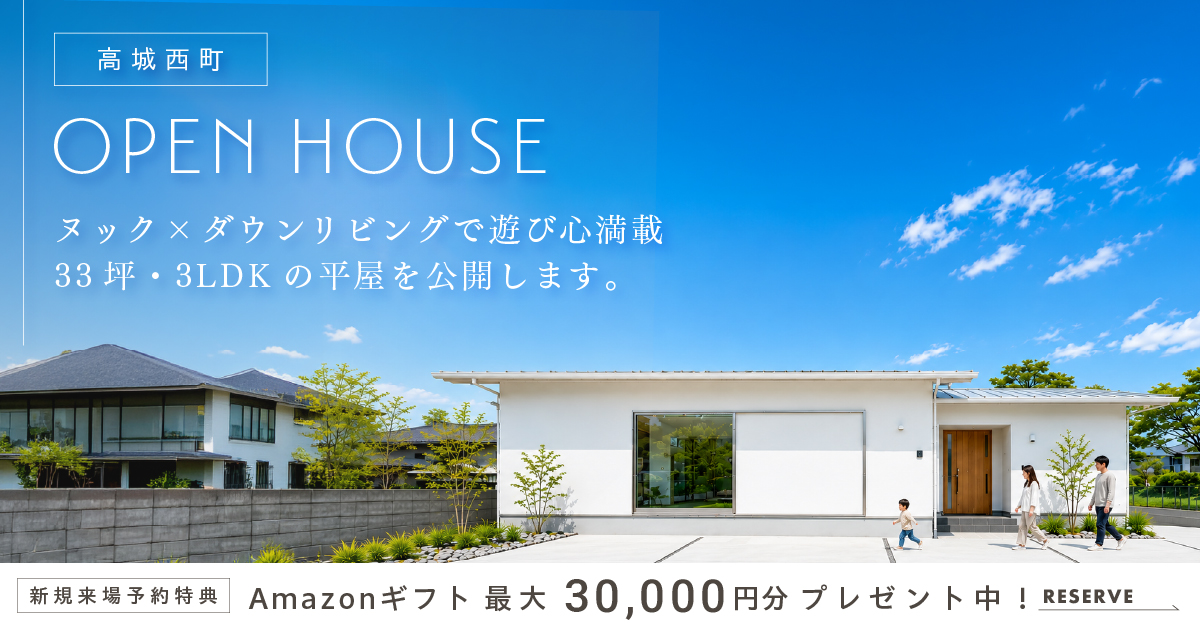 【高城西町】ヌック×ダウンリビングで遊び心満載の平屋 完成見学会