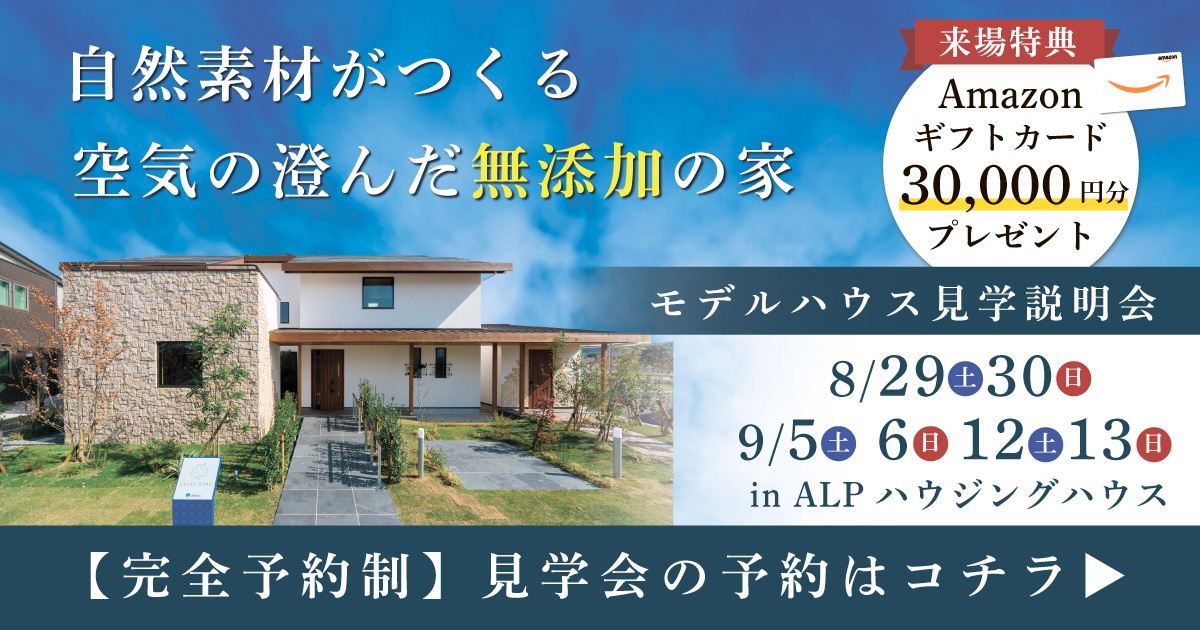 モデルハウス見学説明会 in ALPわさだ